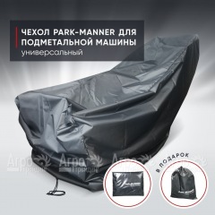 Чехол защитный Park-Manner универсальный для подметальной машины в Иваново