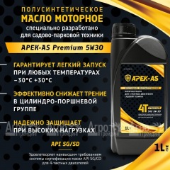 Масло моторное всесезонное полусинтетическое APEK-AS Premium 5W30 (1,0л.) для 4-х тактных двигателей в Иваново