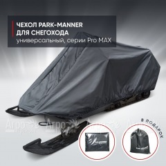 Чехол Park-Manner для снегохода универсальный серии Pro MAX в Иваново
