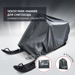 Чехол Park-Manner для снегохода универсальный серии Pro в Иваново