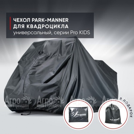 Чехол Park-Manner для квадроцикла, универсальный серии Pro KIDS  в Иваново