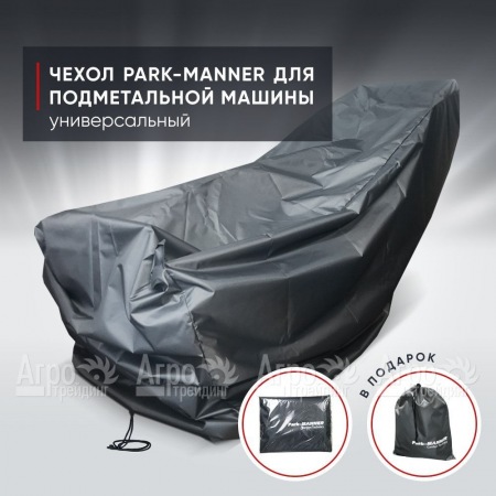 Чехол защитный Park-Manner универсальный для подметальной машины в Иваново