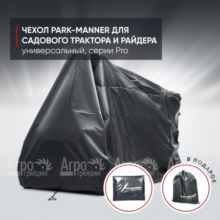 Чехол защитный Park-Manner для садового трактора, универсальный серии Pro  в Иваново