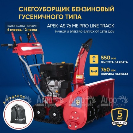 Снегоуборщик гусеничный APEK-AS 76 ME Pro Line Track в Иваново