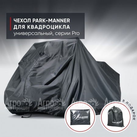 Чехол Park-Manner для квадроцикла, универсальный серии Pro  в Иваново