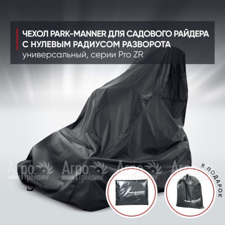 Чехол Park-Manner для садового райдера, универсальный серии Pro ZR в Иваново