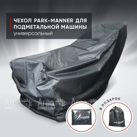 Чехол защитный Park-Manner универсальный для подметальных машин в Иваново