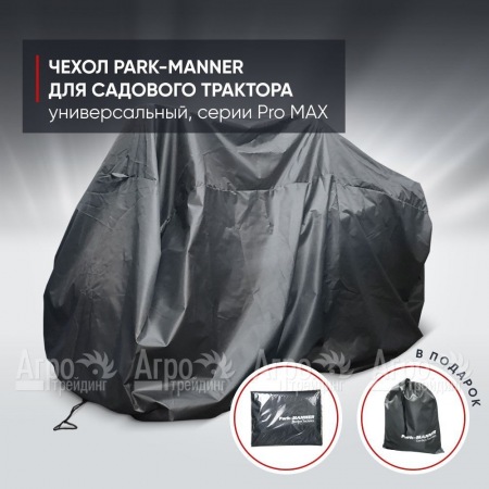 Чехол защитный Park-Manner для садового трактора, универсальный серии Pro MAX  в Иваново