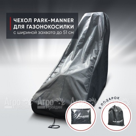 Чехол защитный Park-Manner для газонокосилки с шириной деки до 51 см  в Иваново